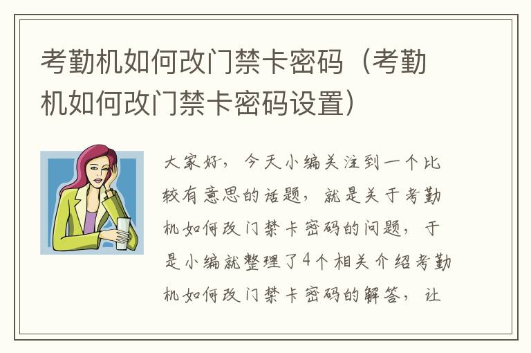 考勤机如何改门禁卡密码（考勤机如何改门禁卡密码设置）