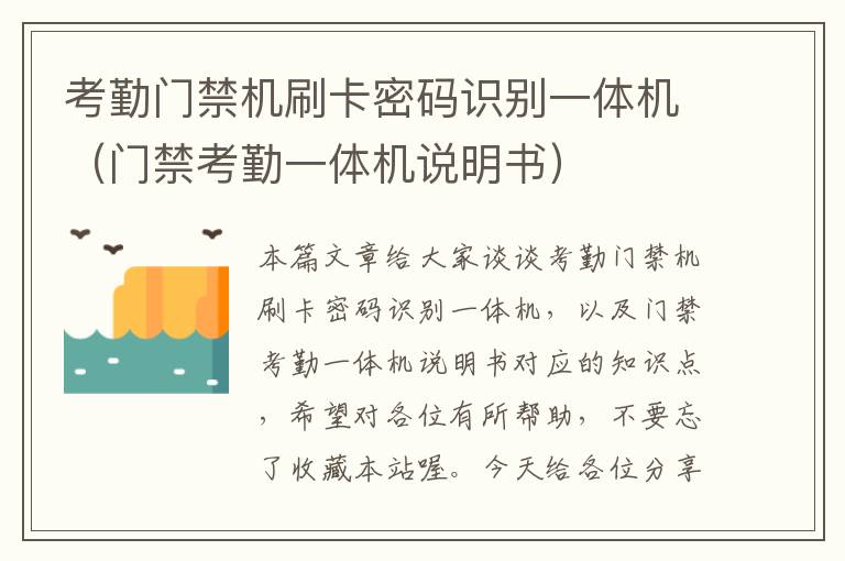 考勤门禁机刷卡密码识别一体机（门禁考勤一体机说明书）