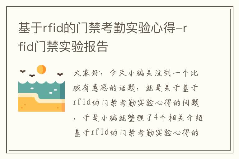 基于rfid的门禁考勤实验心得-rfid门禁实验报告