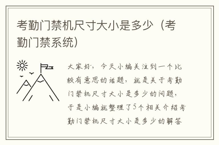 考勤门禁机尺寸大小是多少（考勤门禁系统）