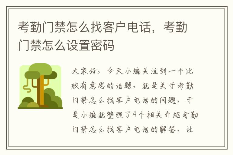 考勤门禁怎么找客户电话，考勤门禁怎么设置密码