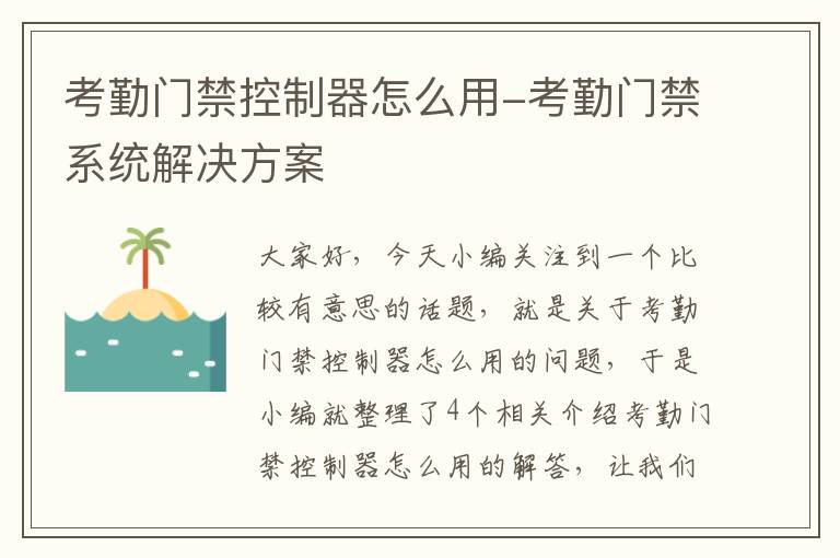 考勤门禁控制器怎么用-考勤门禁系统解决方案