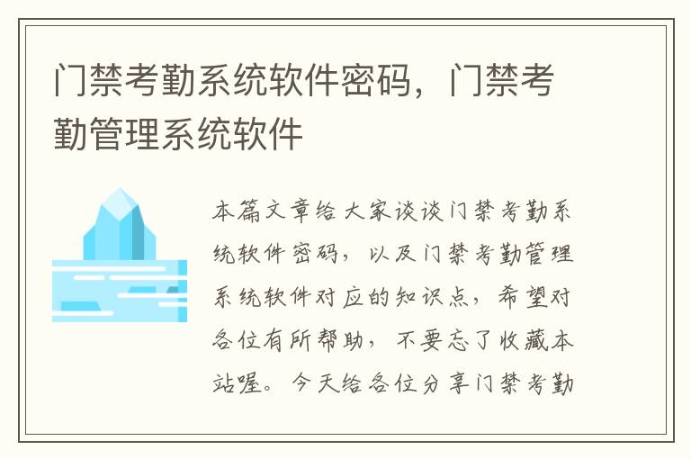 门禁考勤系统软件密码，门禁考勤管理系统软件