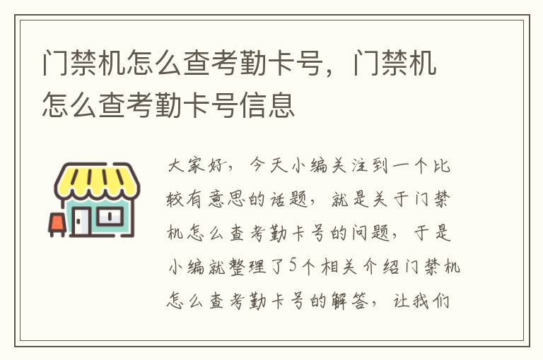 门禁机怎么查考勤卡号，门禁机怎么查考勤卡号信息