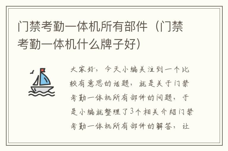 门禁考勤一体机所有部件（门禁考勤一体机什么牌子好）