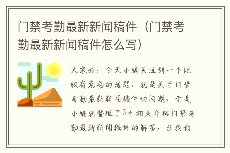 门禁考勤最新新闻稿件（门禁考勤最新新闻稿件怎么写）