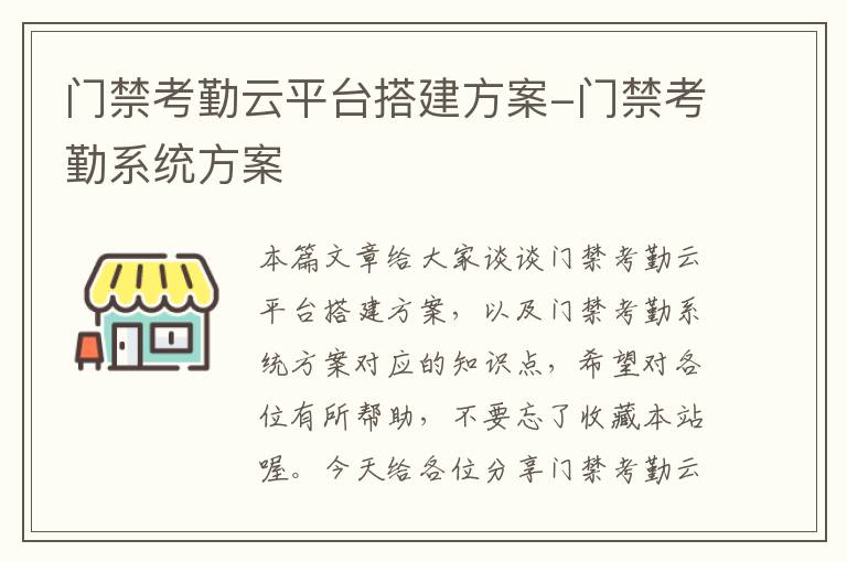 门禁考勤云平台搭建方案-门禁考勤系统方案