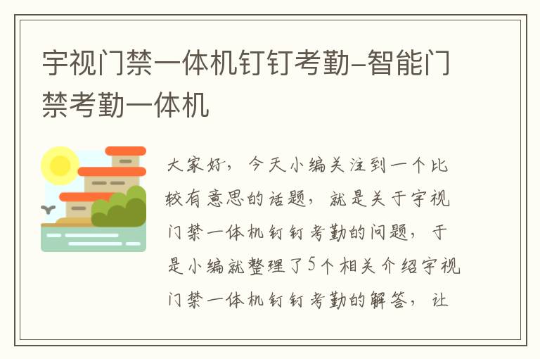 宇视门禁一体机钉钉考勤-智能门禁考勤一体机