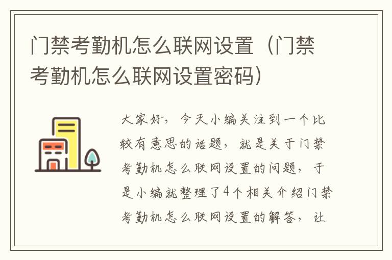 门禁考勤机怎么联网设置（门禁考勤机怎么联网设置密码）