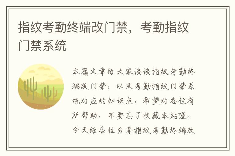 指纹考勤终端改门禁，考勤指纹门禁系统