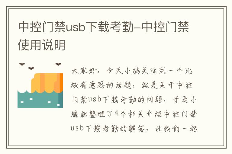 中控门禁usb下载考勤-中控门禁使用说明