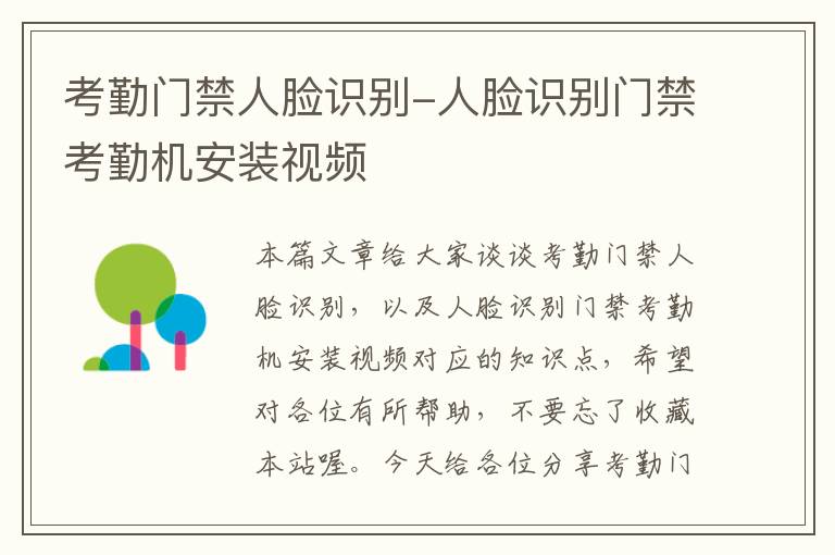 考勤门禁人脸识别-人脸识别门禁考勤机安装视频