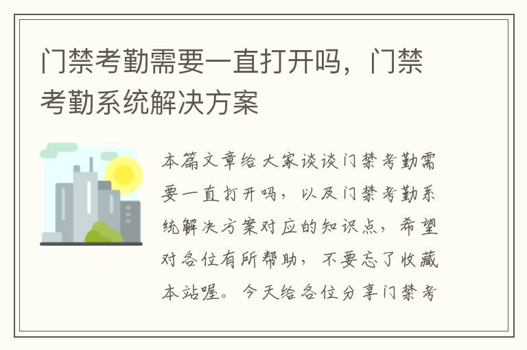 门禁考勤需要一直打开吗，门禁考勤系统解决方案