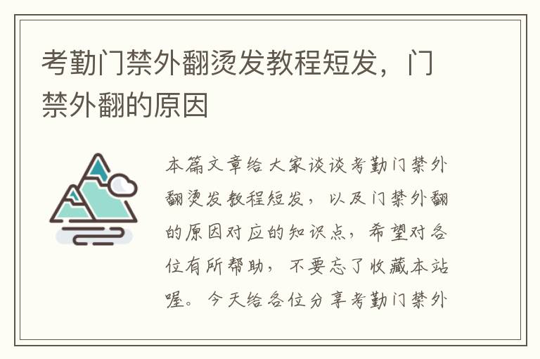 考勤门禁外翻烫发教程短发，门禁外翻的原因