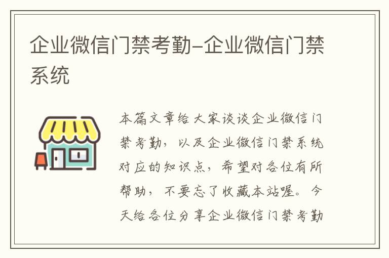 企业微信门禁考勤-企业微信门禁系统