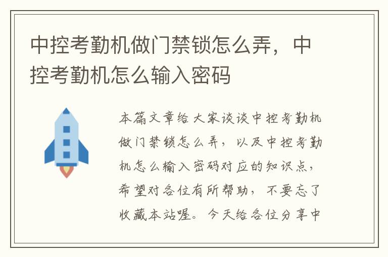 中控考勤机做门禁锁怎么弄，中控考勤机怎么输入密码