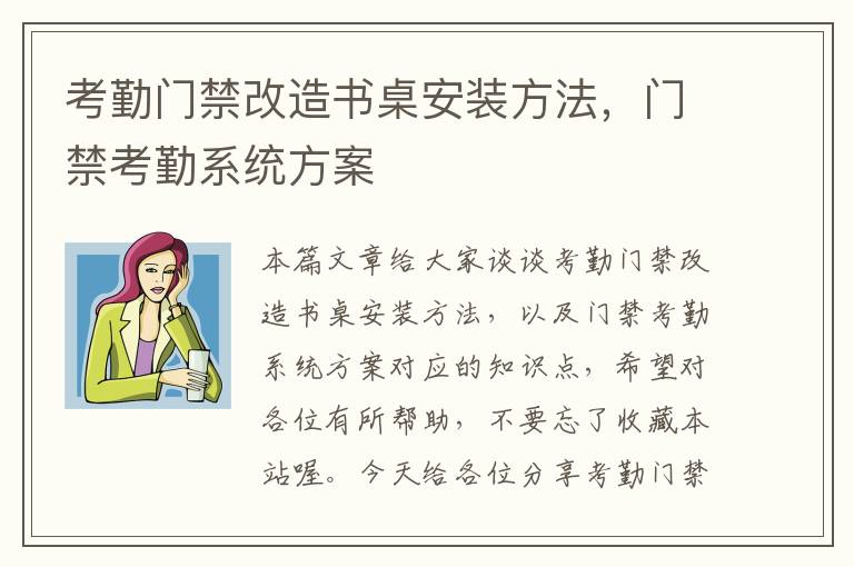 考勤门禁改造书桌安装方法，门禁考勤系统方案