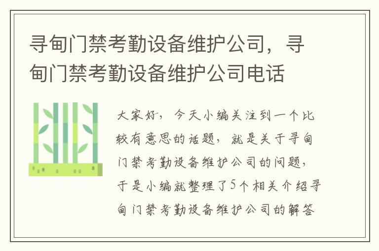 寻甸门禁考勤设备维护公司，寻甸门禁考勤设备维护公司电话