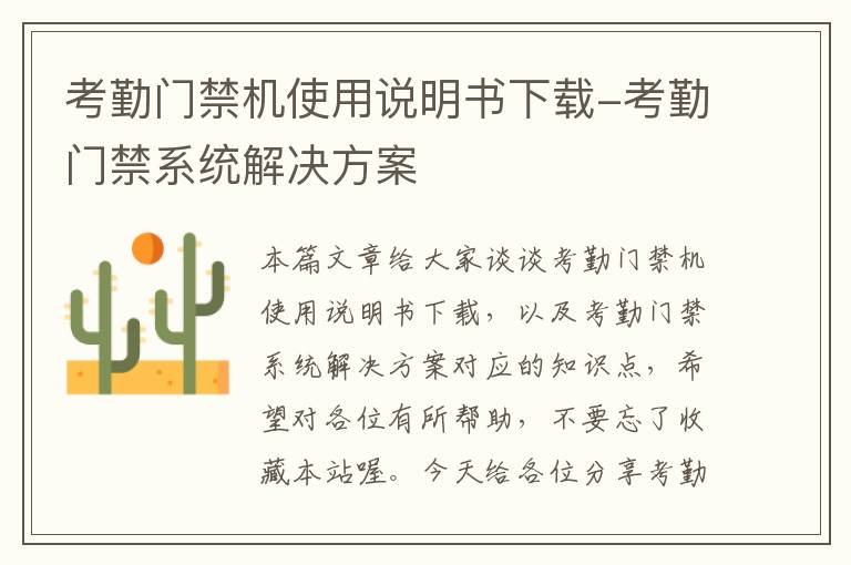 考勤门禁机使用说明书下载-考勤门禁系统解决方案