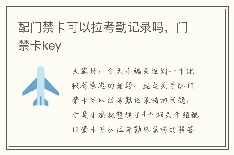 配门禁卡可以拉考勤记录吗，门禁卡key