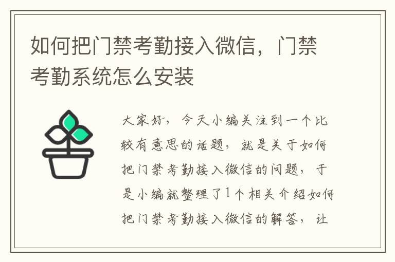 如何把门禁考勤接入微信，门禁考勤系统怎么安装