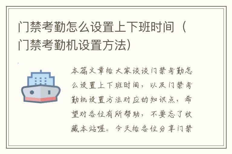 门禁考勤怎么设置上下班时间（门禁考勤机设置方法）