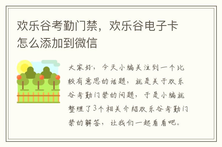 欢乐谷考勤门禁，欢乐谷电子卡怎么添加到微信