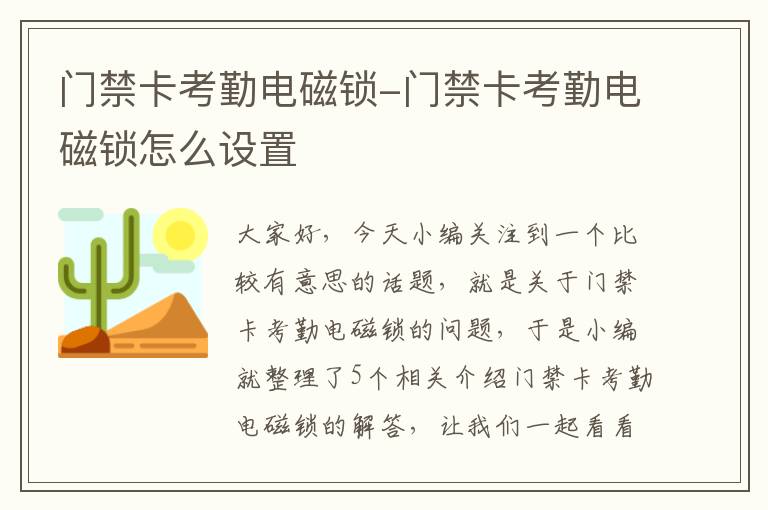 门禁卡考勤电磁锁-门禁卡考勤电磁锁怎么设置