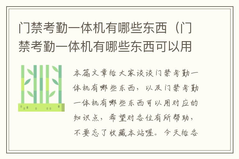 门禁考勤一体机有哪些东西（门禁考勤一体机有哪些东西可以用）