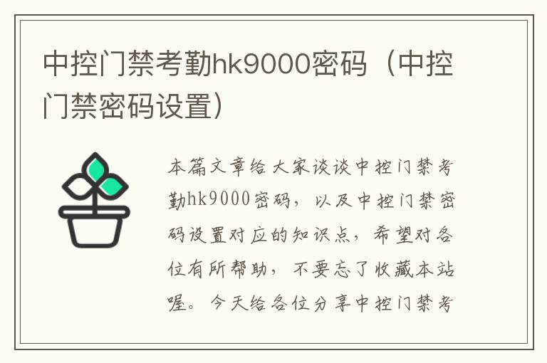 中控门禁考勤hk9000密码（中控门禁密码设置）