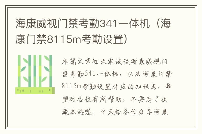 海康威视门禁考勤341一体机（海康门禁8115m考勤设置）