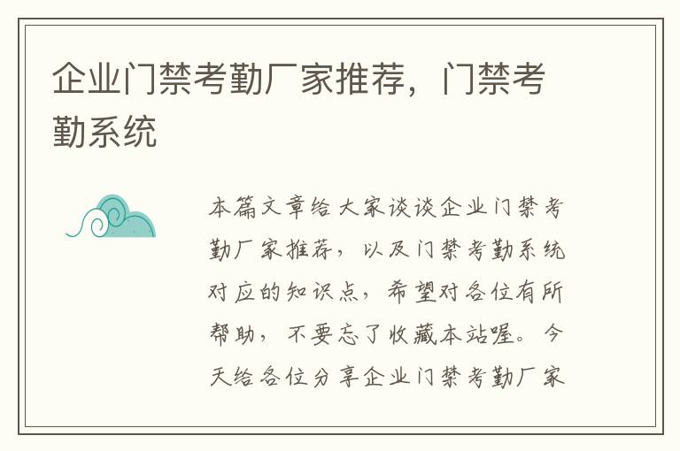 企业门禁考勤厂家推荐，门禁考勤系统