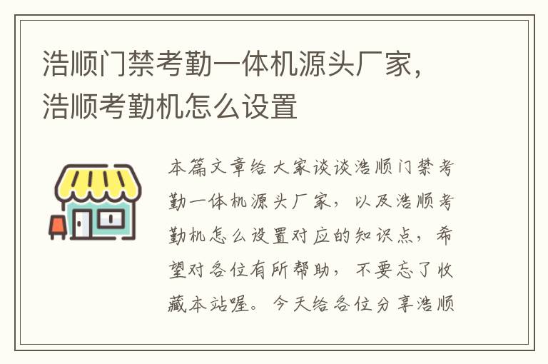 浩顺门禁考勤一体机源头厂家，浩顺考勤机怎么设置