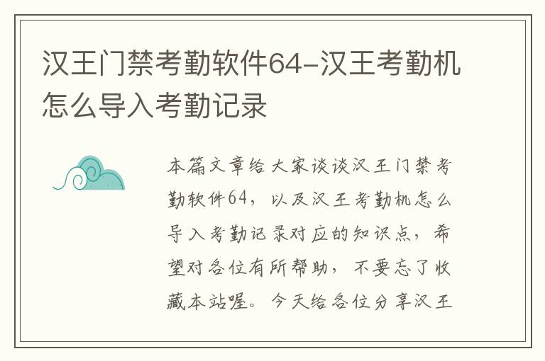 汉王门禁考勤软件64-汉王考勤机怎么导入考勤记录