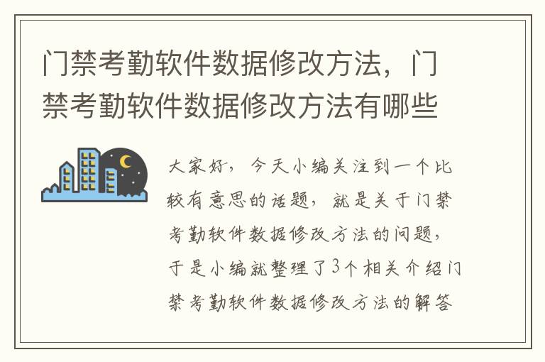 门禁考勤软件数据修改方法，门禁考勤软件数据修改方法有哪些