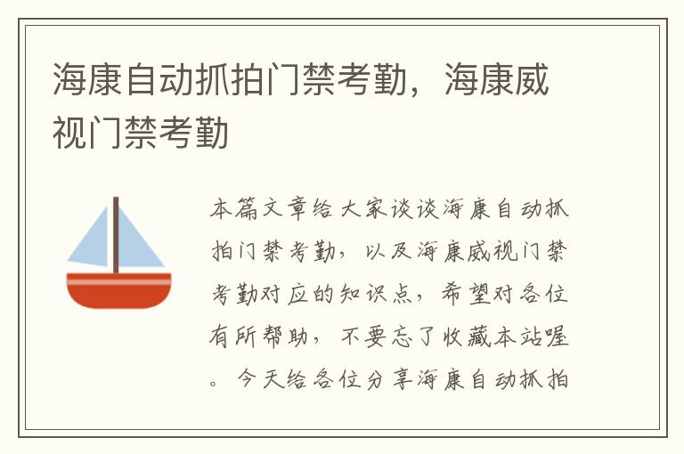 海康自动抓拍门禁考勤，海康威视门禁考勤