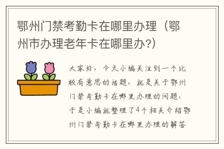 鄂州门禁考勤卡在哪里办理（鄂州市办理老年卡在哪里办?）