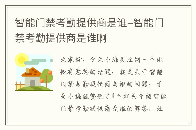 智能门禁考勤提供商是谁-智能门禁考勤提供商是谁啊