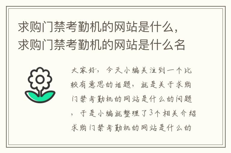 求购门禁考勤机的网站是什么，求购门禁考勤机的网站是什么名字