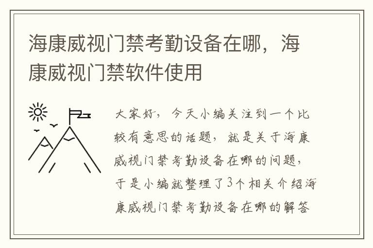 海康威视门禁考勤设备在哪，海康威视门禁软件使用