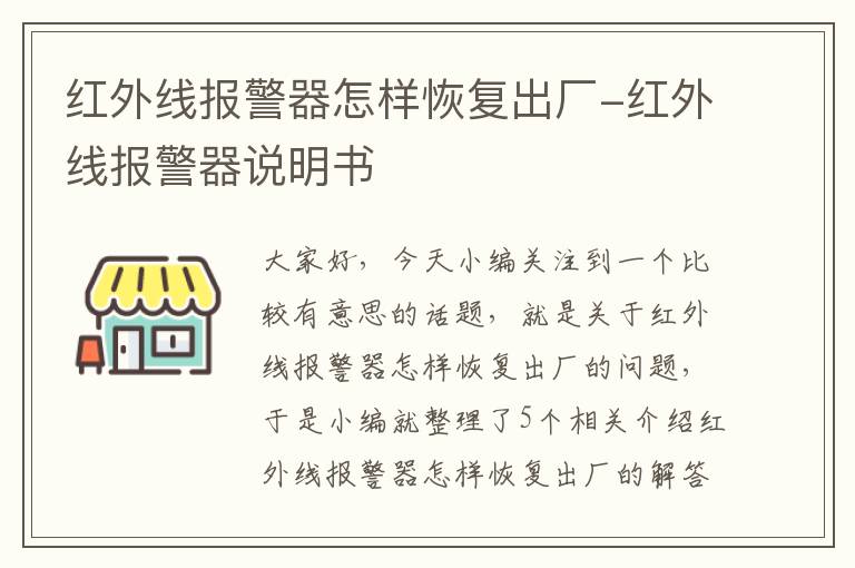 红外线报警器怎样恢复出厂-红外线报警器说明书