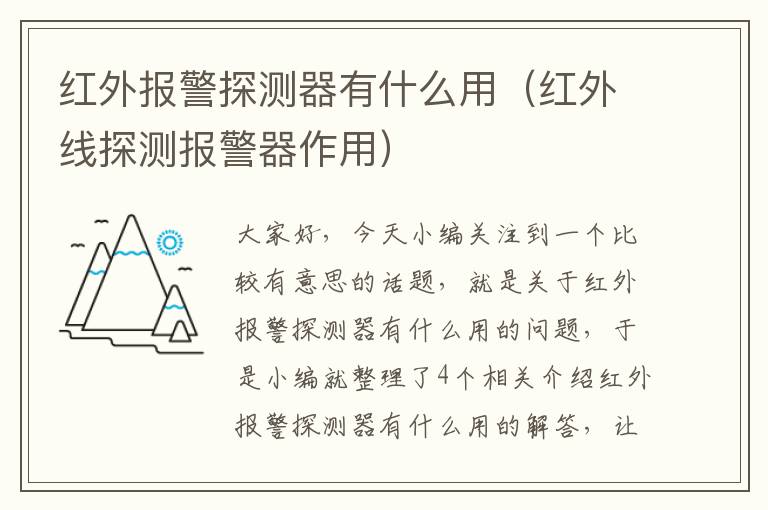 红外报警探测器有什么用（红外线探测报警器作用）