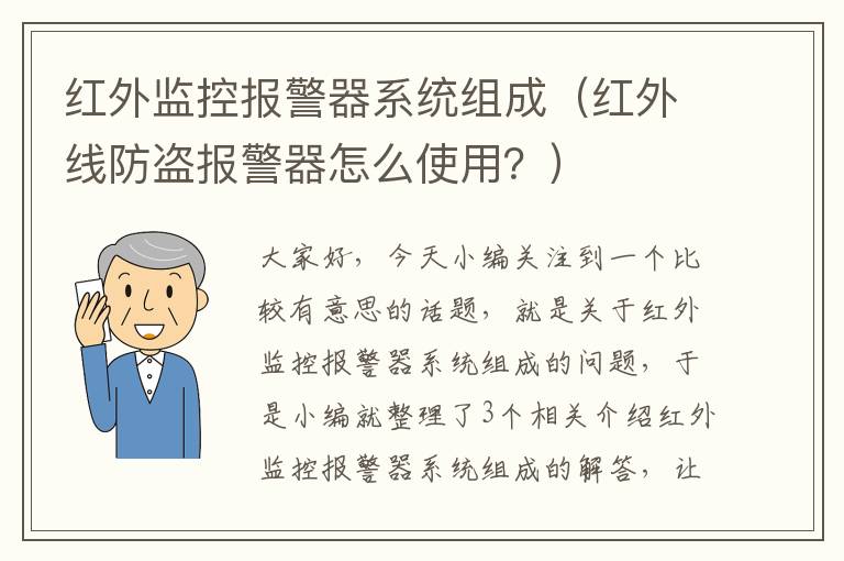 红外监控报警器系统组成（红外线防盗报警器怎么使用？）