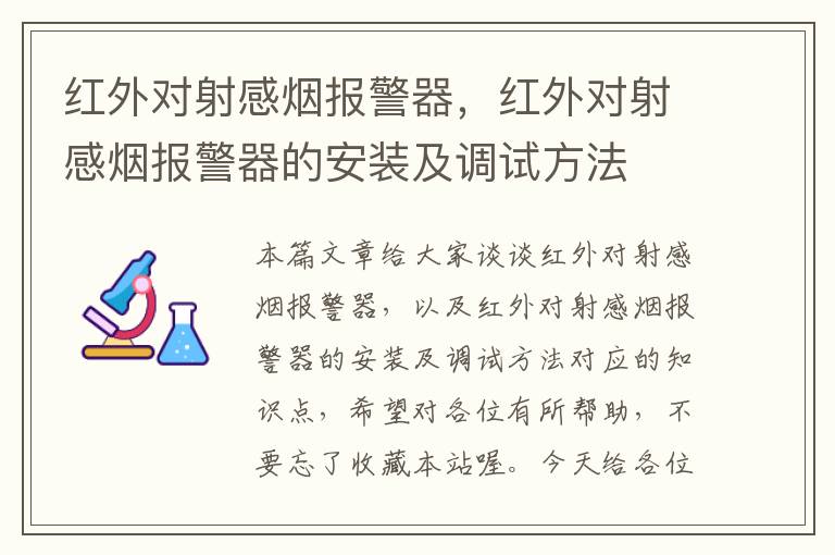 红外对射感烟报警器，红外对射感烟报警器的安装及调试方法