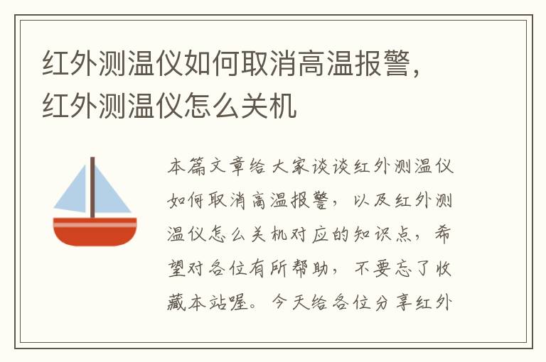 红外测温仪如何取消高温报警，红外测温仪怎么关机