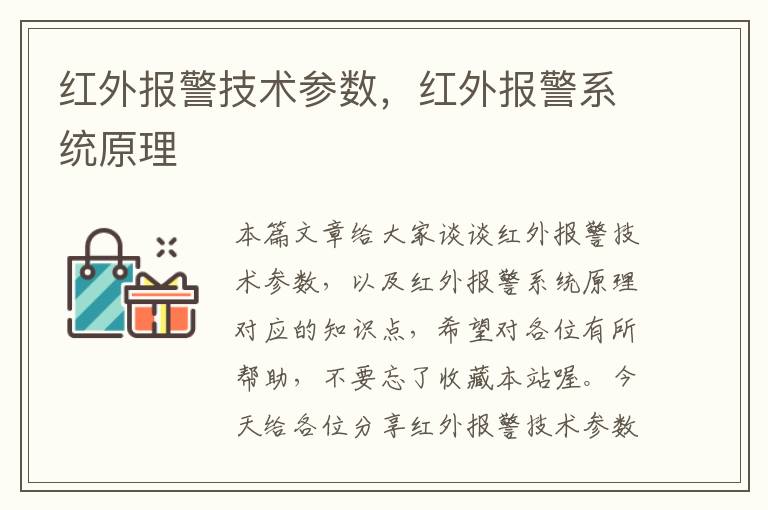 红外报警技术参数，红外报警系统原理