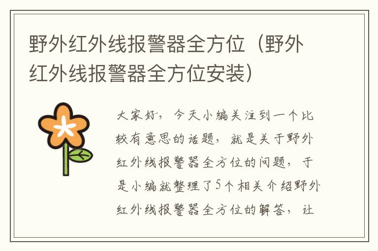 野外红外线报警器全方位（野外红外线报警器全方位安装）