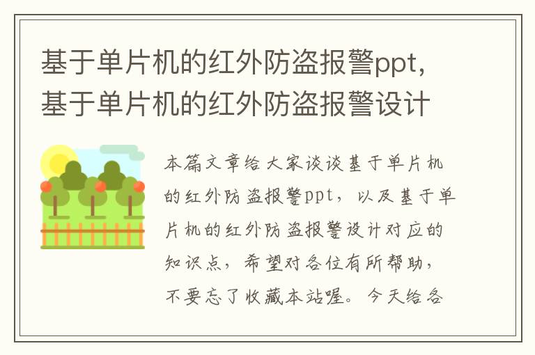 基于单片机的红外防盗报警ppt，基于单片机的红外防盗报警设计