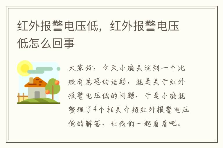 红外报警电压低，红外报警电压低怎么回事