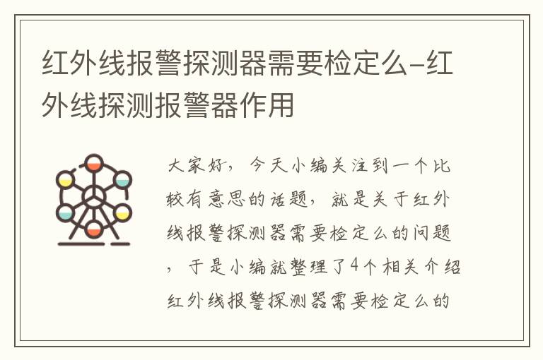 红外线报警探测器需要检定么-红外线探测报警器作用